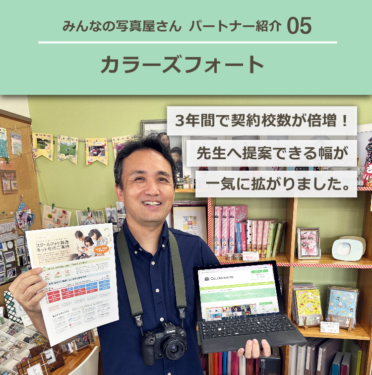 3年間で契約校数が倍増！先生へ提案できる幅が一気に拡がりました。