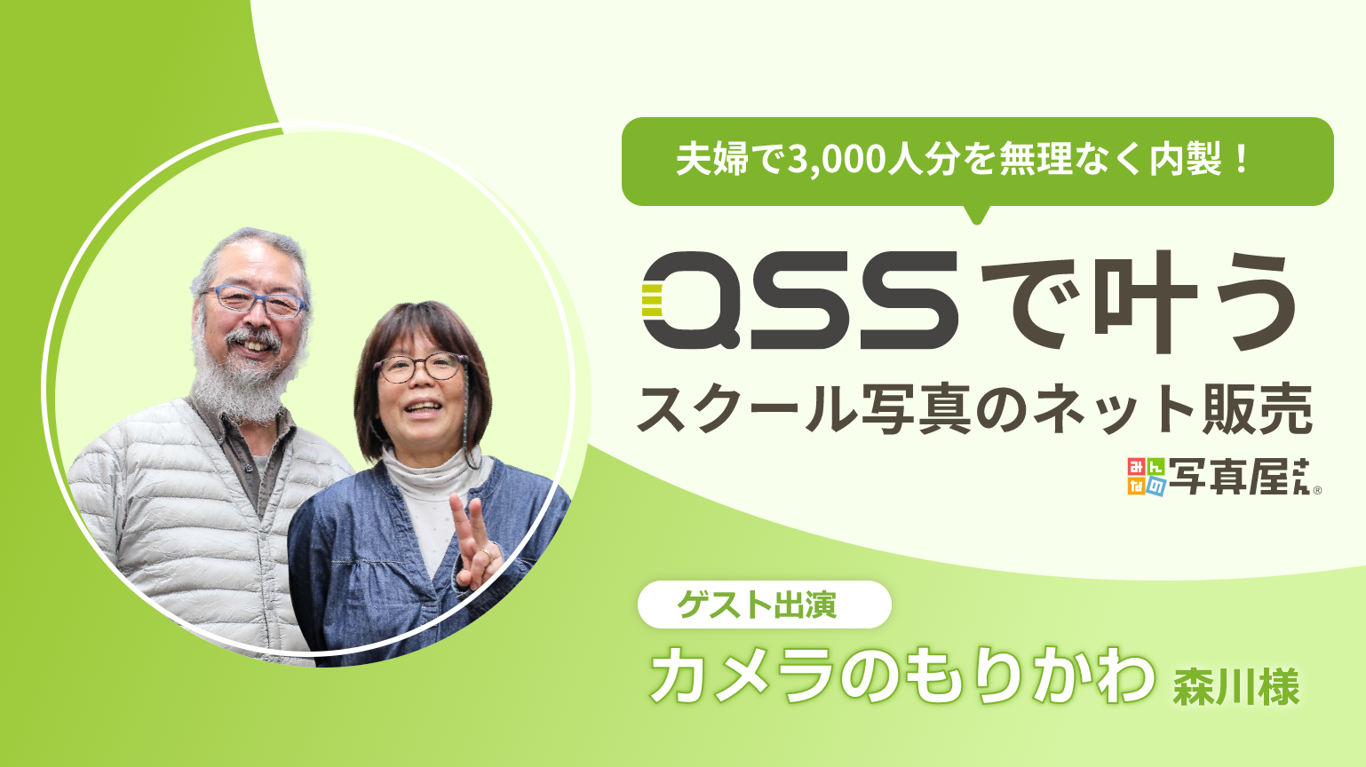 QSSでかなうスクール写真のネット販売